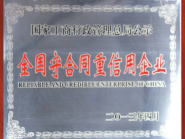 全國(guó)守合同重信用企業(yè).jpg