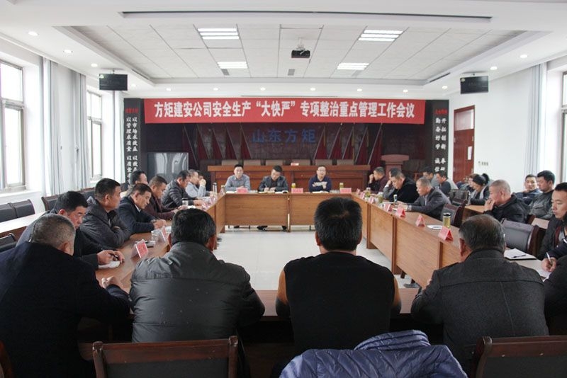 公司安全生產(chǎn)“大快嚴(yán)”專項(xiàng)整治重點(diǎn)管理工作會議