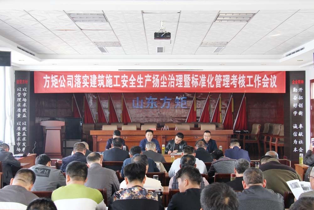 公司召開落實(shí)安全施工揚(yáng)塵治理暨標(biāo)準(zhǔn)化管理考核工作會議