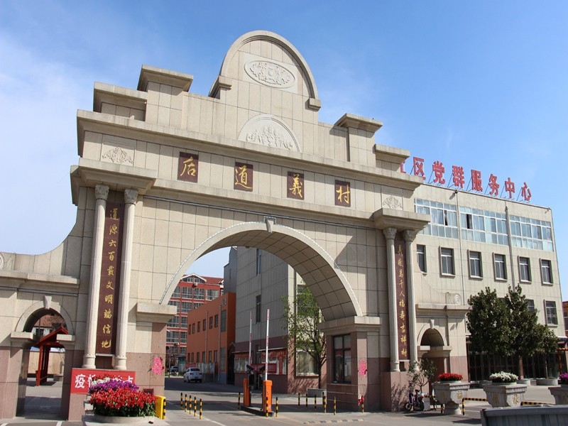 濟寧市兗州區(qū)新兗鎮(zhèn)后道義社區(qū)